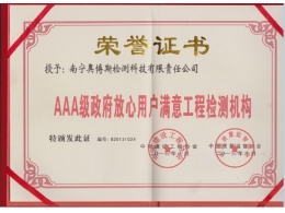 AAA級(jí)政府放心用戶(hù)滿意工程檢測(cè)機(jī)構(gòu)證書(shū)