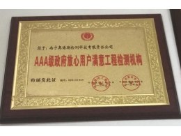 AAA級(jí)政府放心用戶(hù)滿意工程檢測(cè)機(jī)構(gòu)